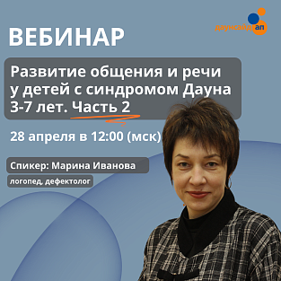 Вебинар "Развитие общения и речи у детей с синдромом Дауна 3-7 лет. Часть 2"